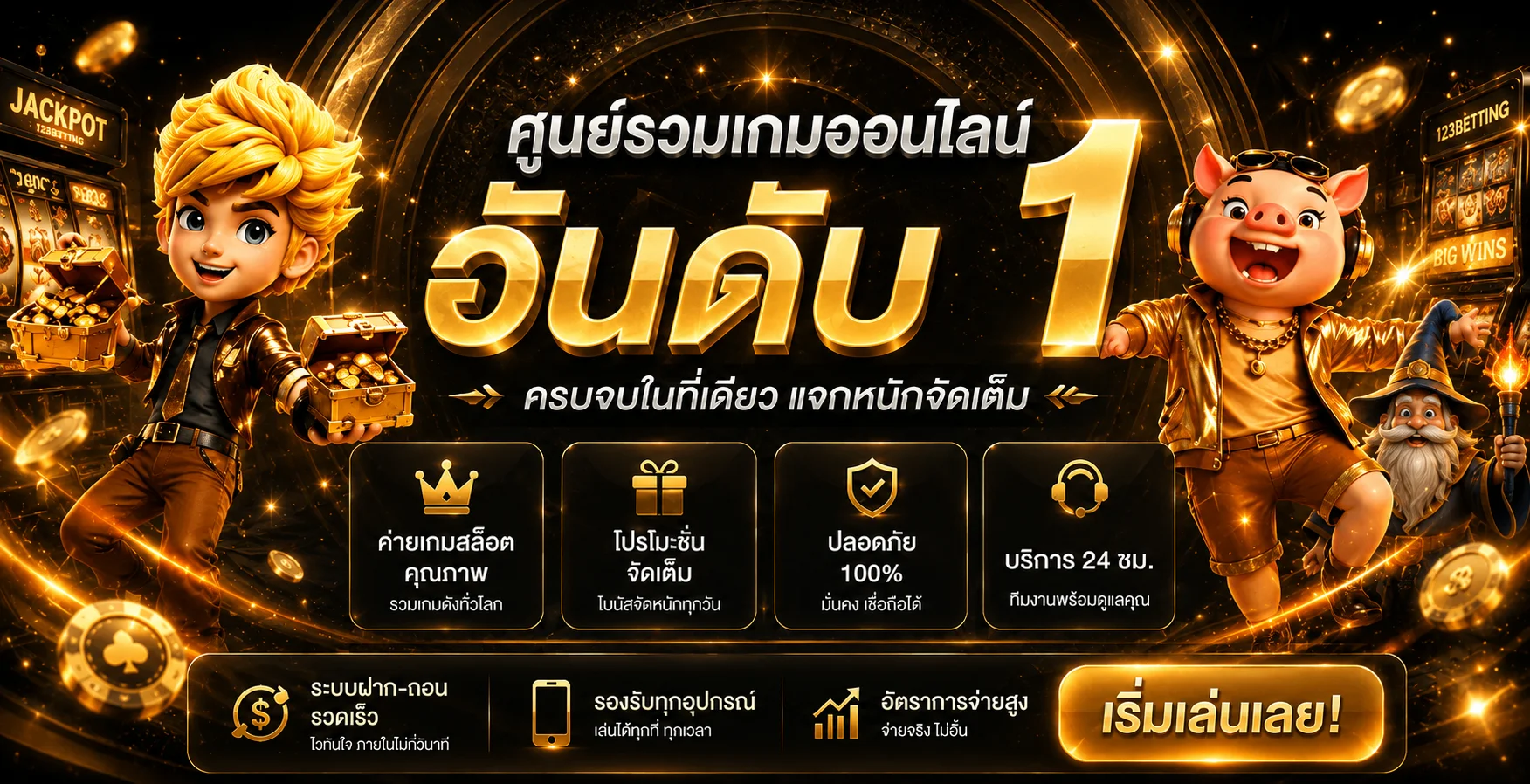 ศูนย์รวมเกมออนไลน์ 123BETTING พร้อมระบบดูแลบัญชี